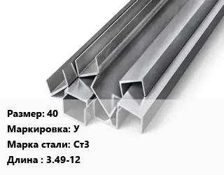 Швеллер горячекатаный 40 У Сталь: Ст3 L=3.49-12